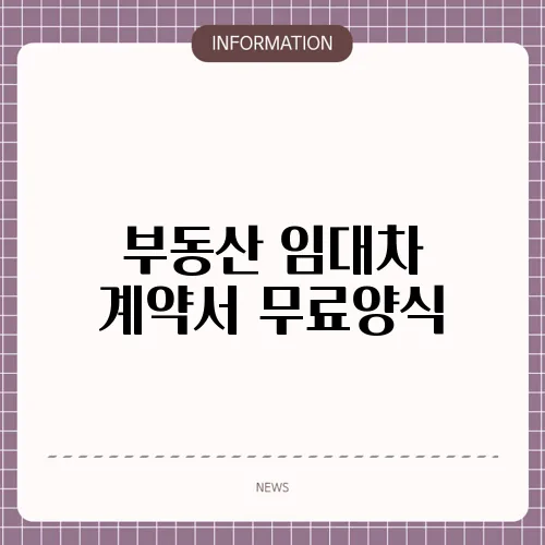 부동산 임대차 계약서 무료양식