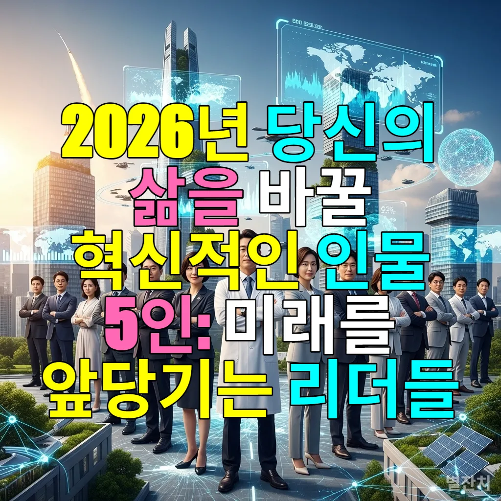 2026년 미래를 이끌어갈 혁신적인 한국인 리더 5인의 비전과 기술 혁신을 보여주는 이미지