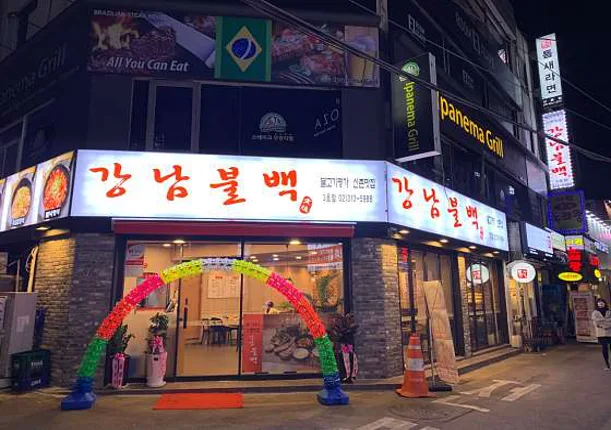 강남불백 신촌점