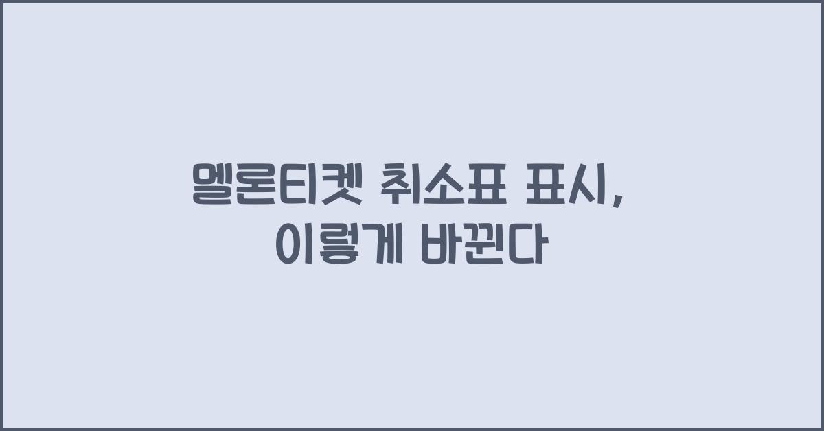 멜론티켓 취소표 표시