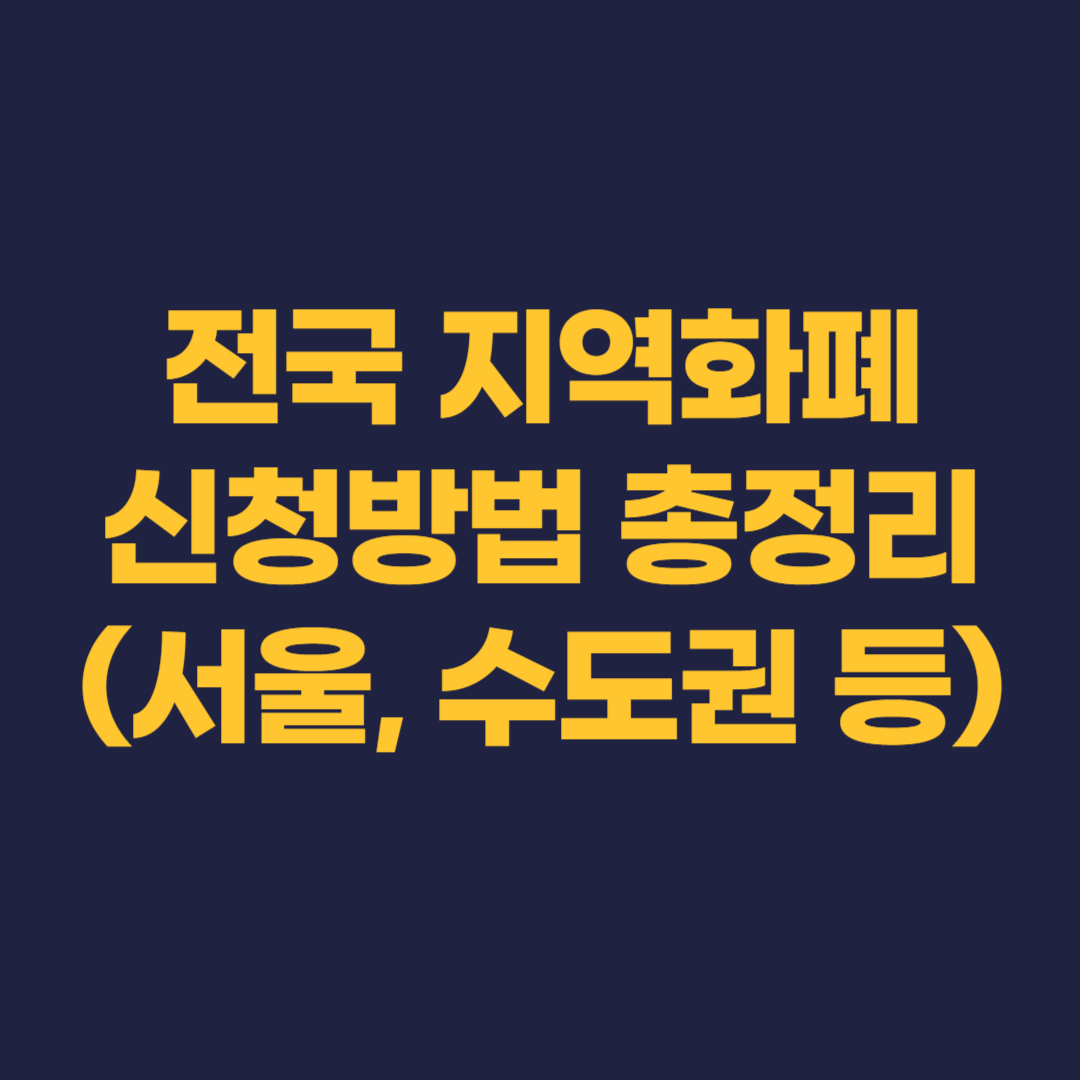 전국 지역화폐 신청방법 총정리 글 썸네일