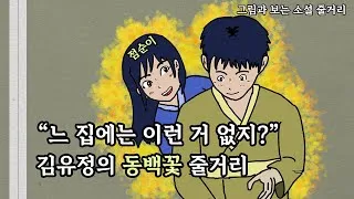 동백꽃 줄거리 김유정 단편소설 춘천_4