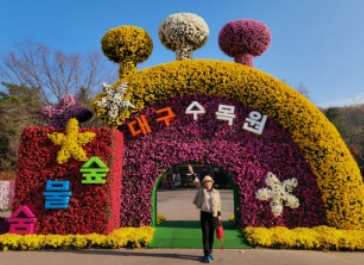 대구수목원