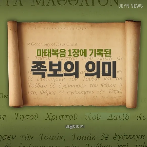 마태복음 1장 주석 개역개정 1장 1절_7
