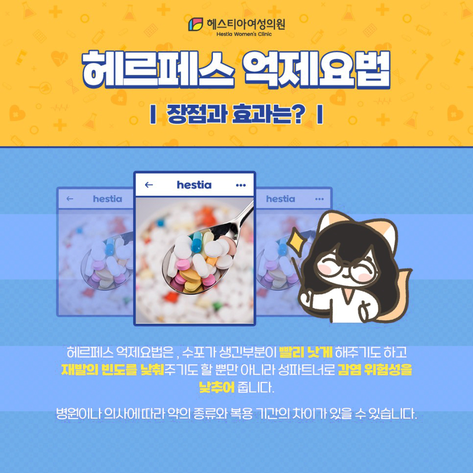 헤르페스 억제요법 장점과 효과는?