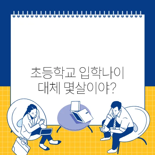 초등학교 입학나이 대체 몇살이야?