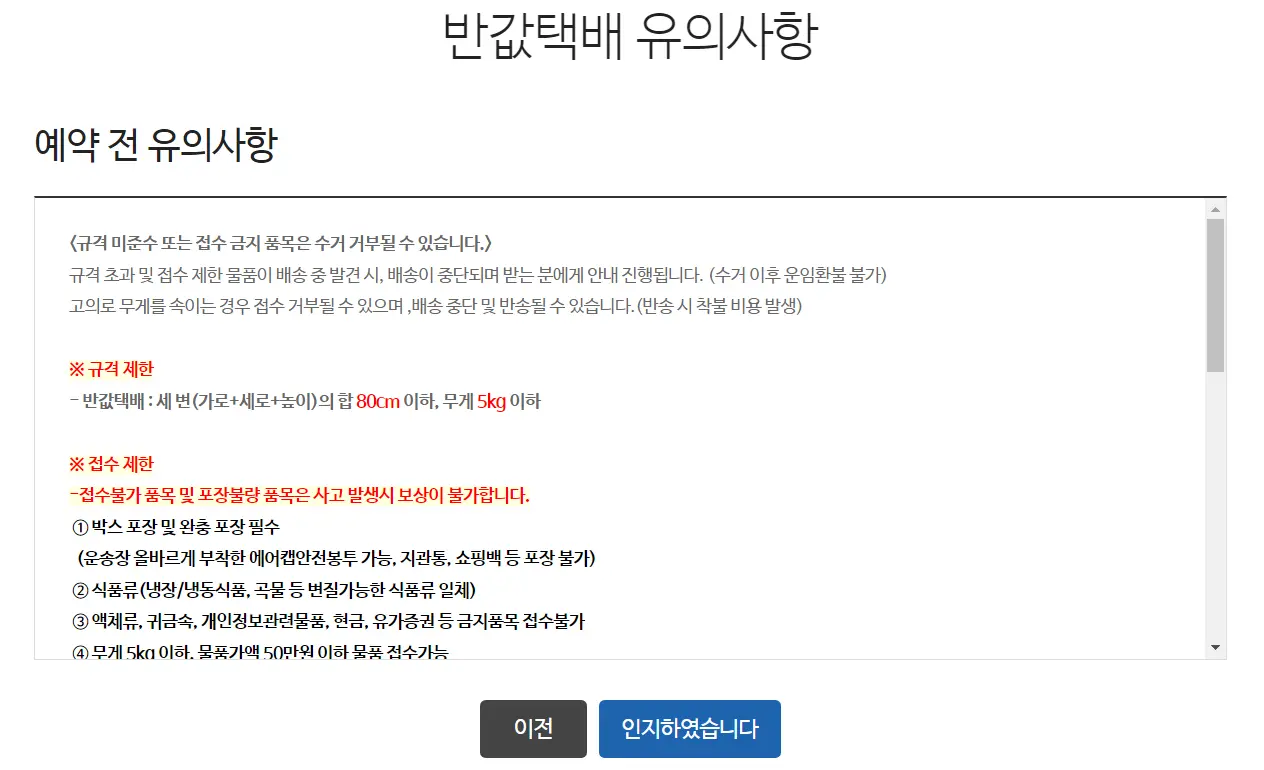 반값택배 유의사항에 대한 내용입니다.