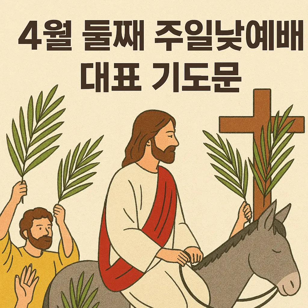 예수님-나귀-타고-예루살렘-입성-종려나무-가지-흔드는-사람들-십자가