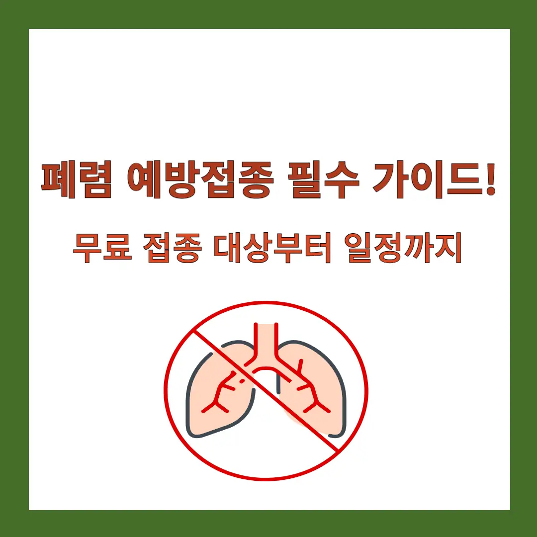 폐렴-예방접종