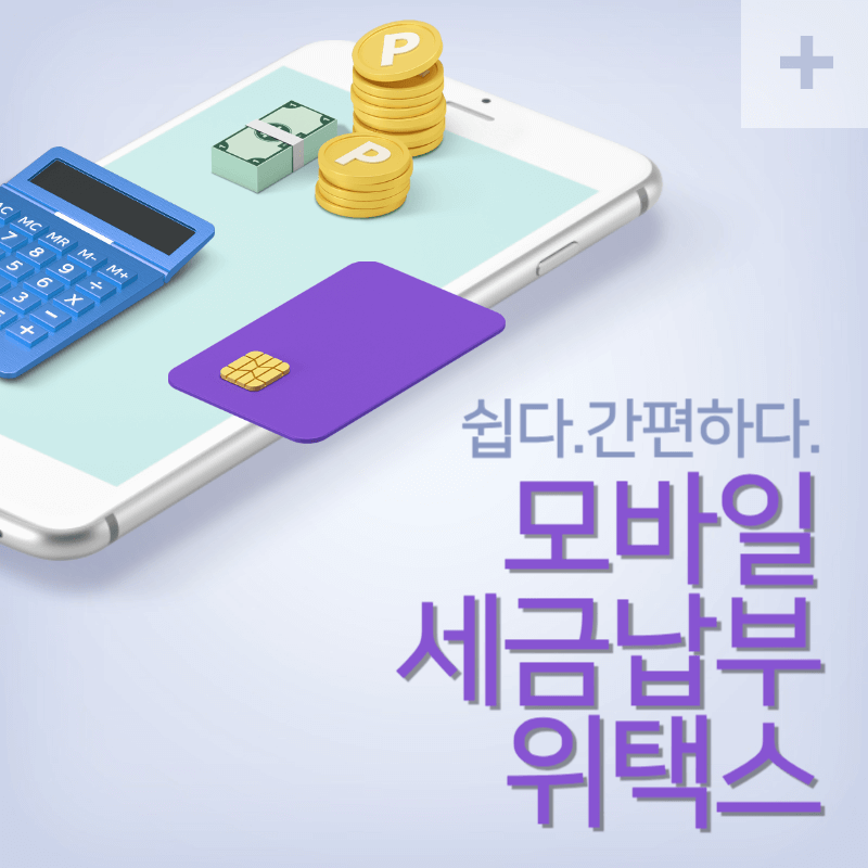 모바일 세금납부 위택스 앱다운로드