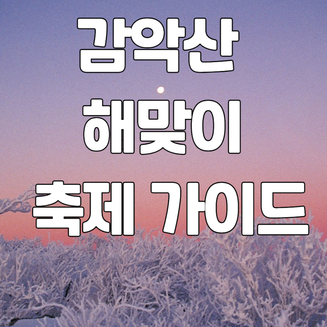 감악산 해맞이 축제 가이드
