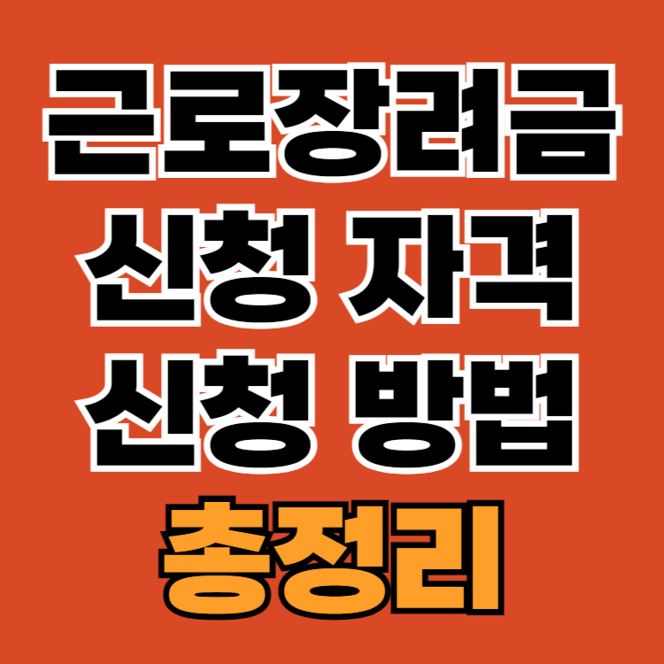 2024년-근로장려금-신청-자격-및-방법