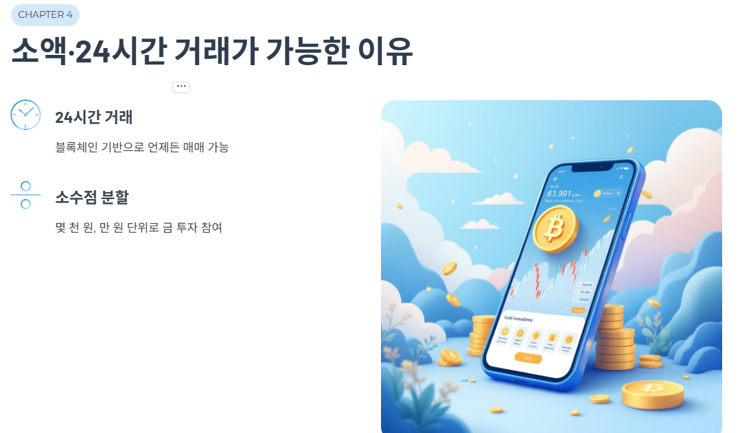 소액&middot;24시간 거래가 가능한 이유