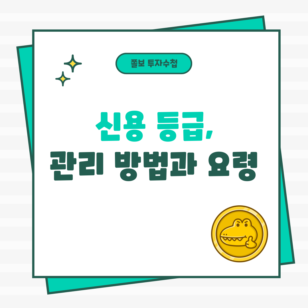 신용등급