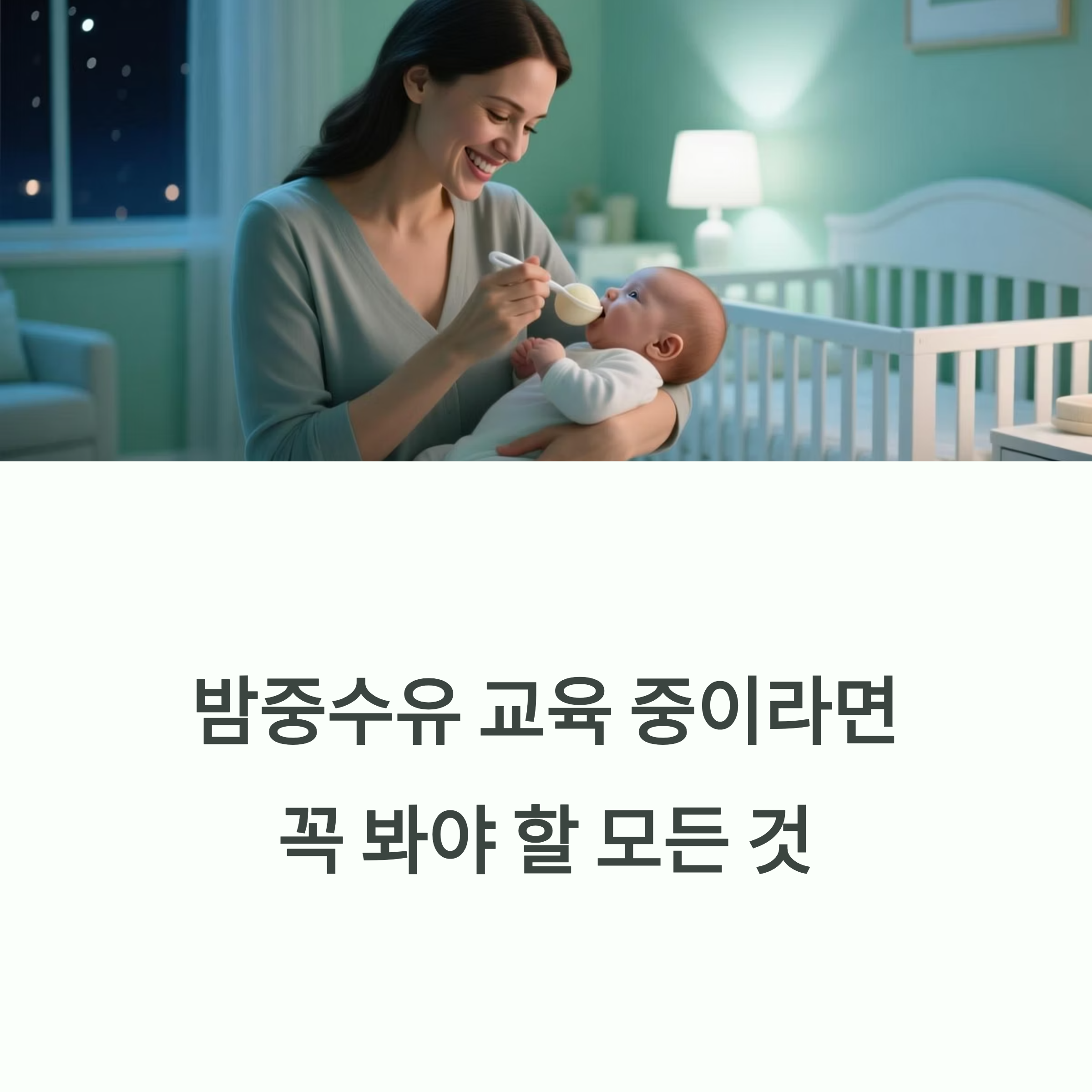 밤중수유 교육 중이라면 꼭 알아야 할 핵심 정보 안내 이미지