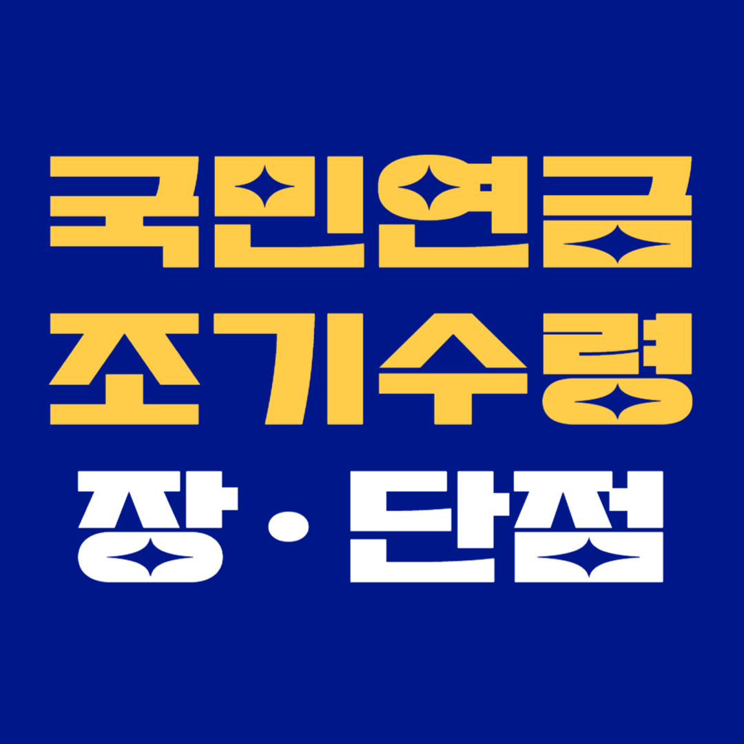 국민연금 조기 수령의 장단점