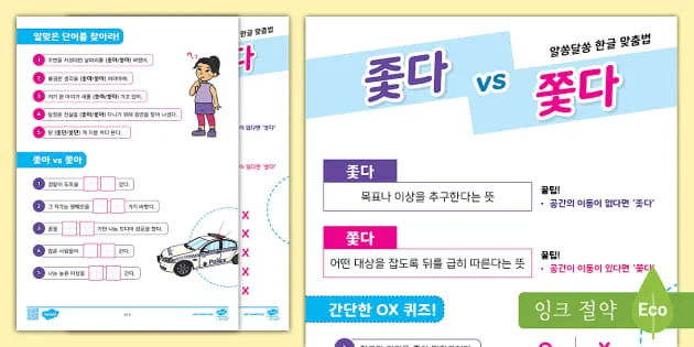 좇다 쫓다 맞춤법 맞는 표현 예문_4