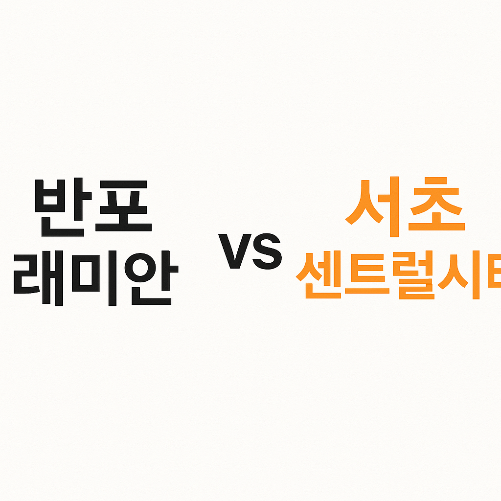 반포 래미안 vs 서초 센트럴시티, 시세로 본 진짜 프리미엄은? 💰