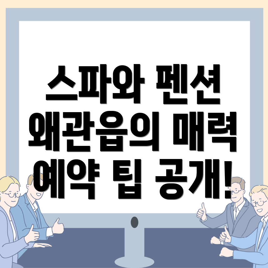 칠곡군 펜션 예약