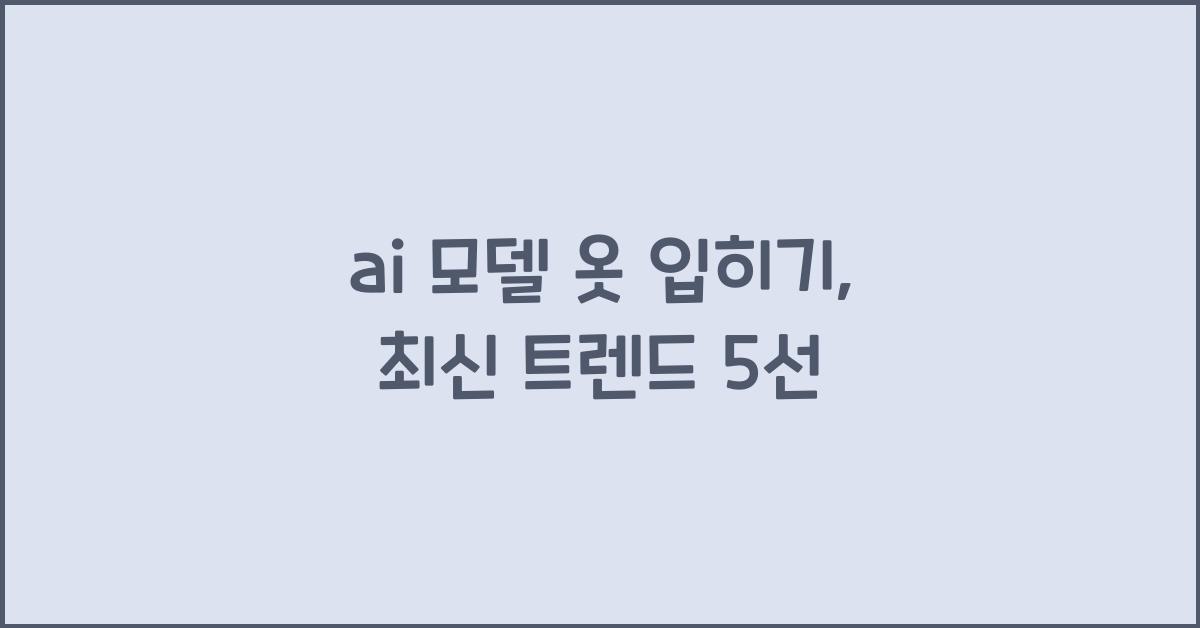 ai 모델 옷 입히기