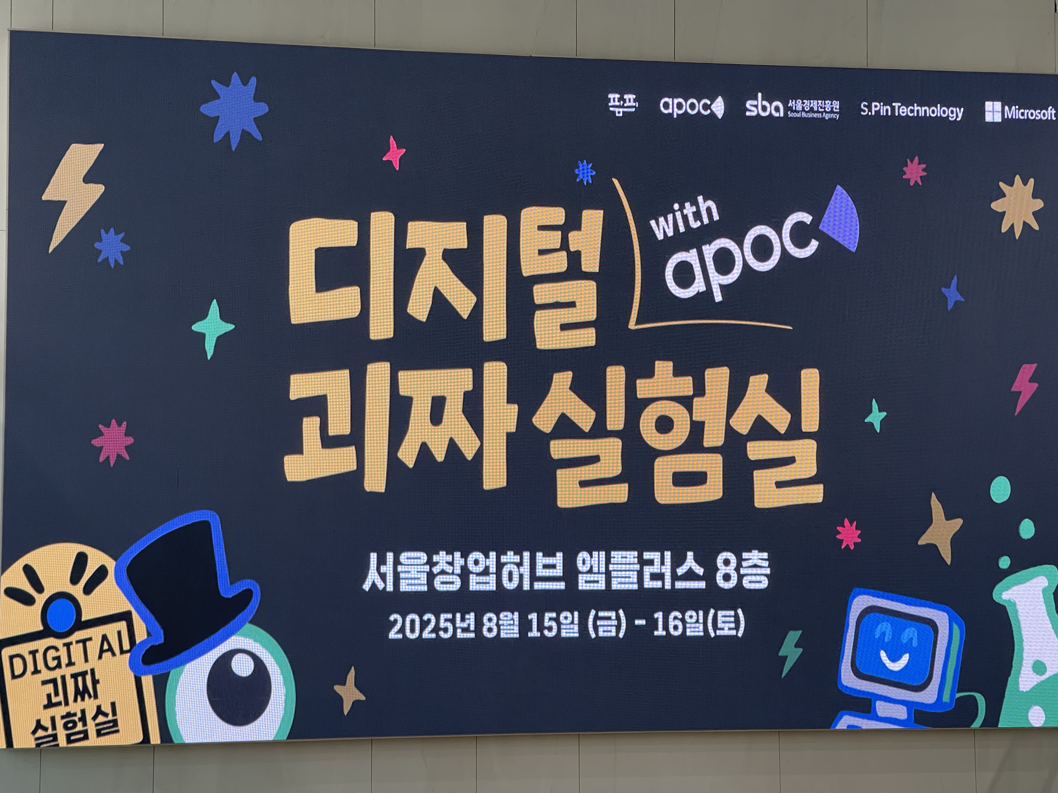 디지털 괴짜 실험실 with apoc