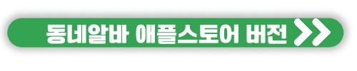 알바앱 추천 직장인 투잡 알바 주말 알바 구하기 동네알바