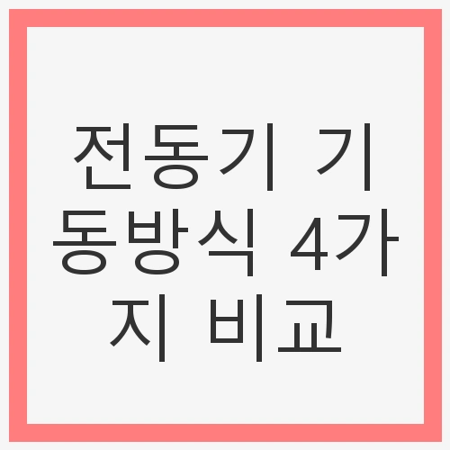 전동기 기동방식 4가지 비교