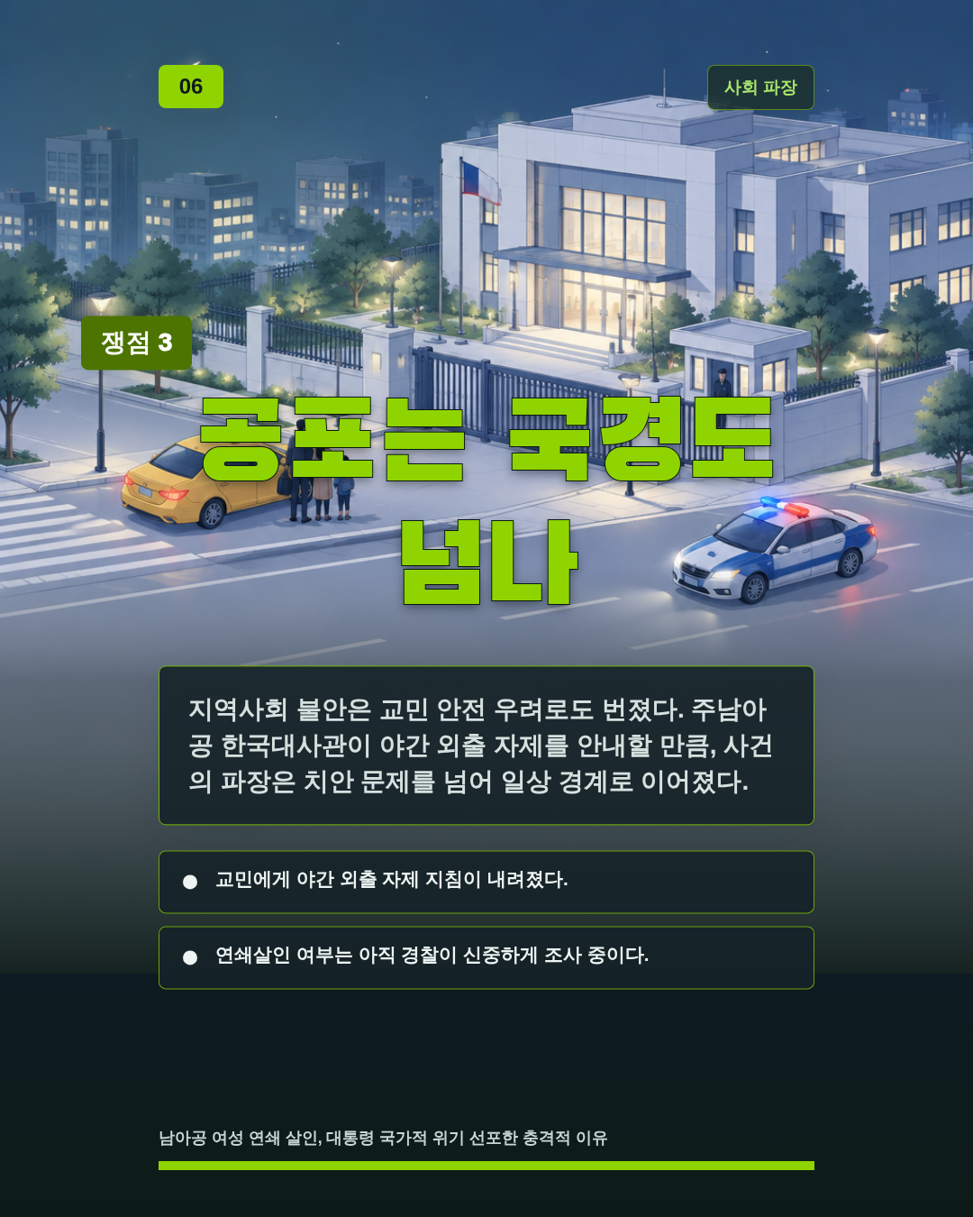 공포는 국경도 넘나