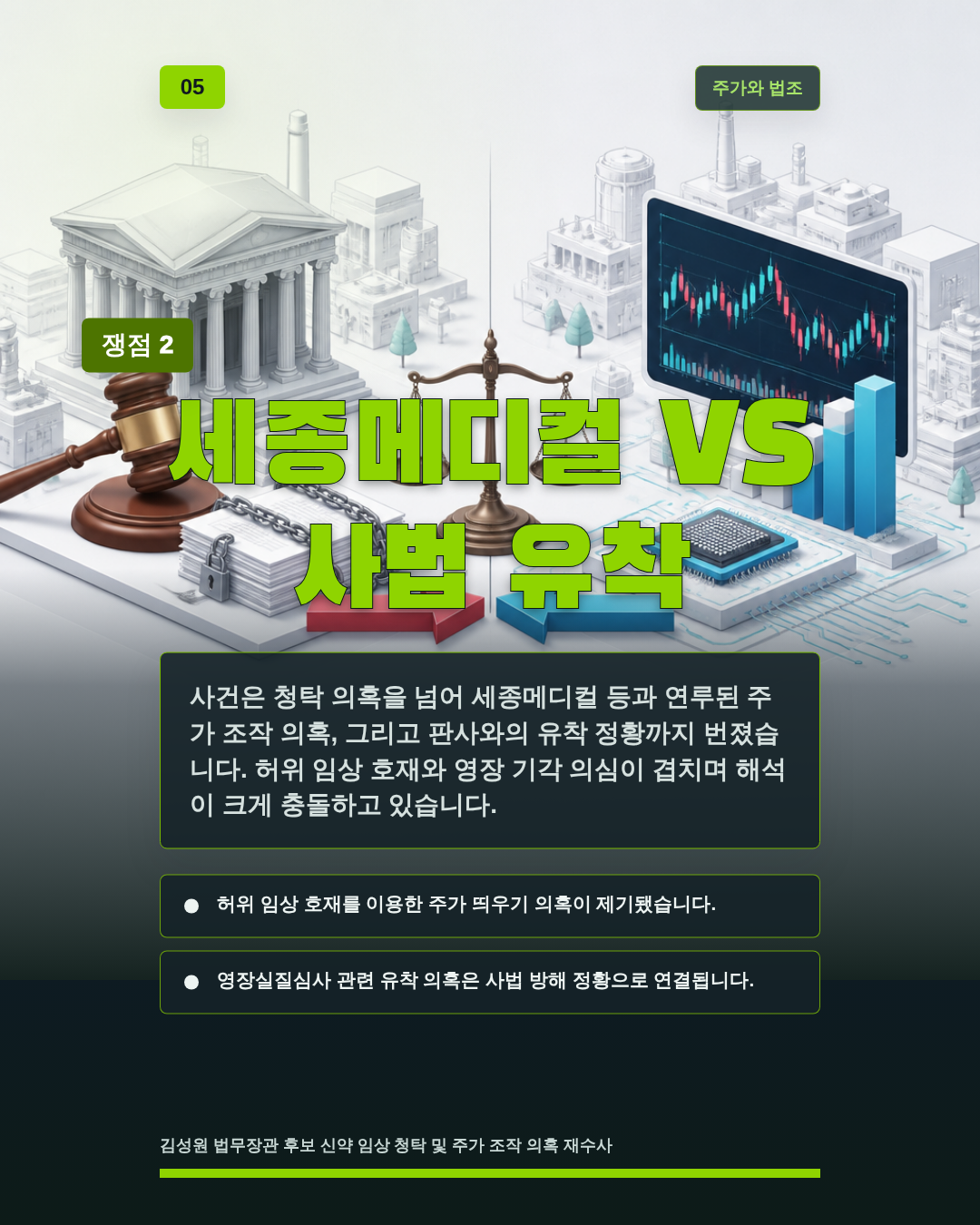 세종메디컬 VS 사법 유착