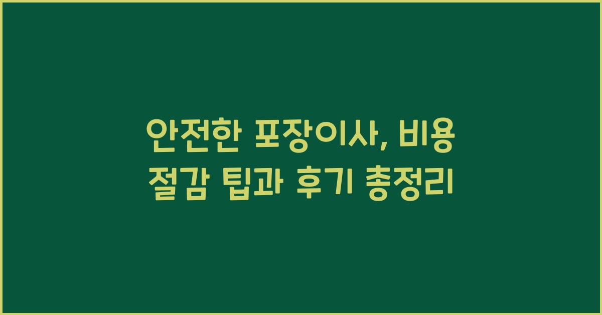 안전한 포장이사