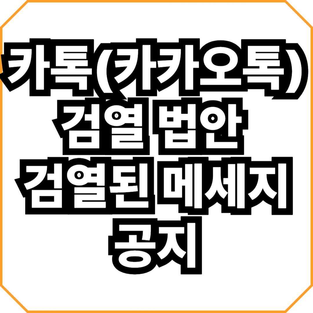 카톡(카카오톡) 검열 법안 검열된 메세지 공지