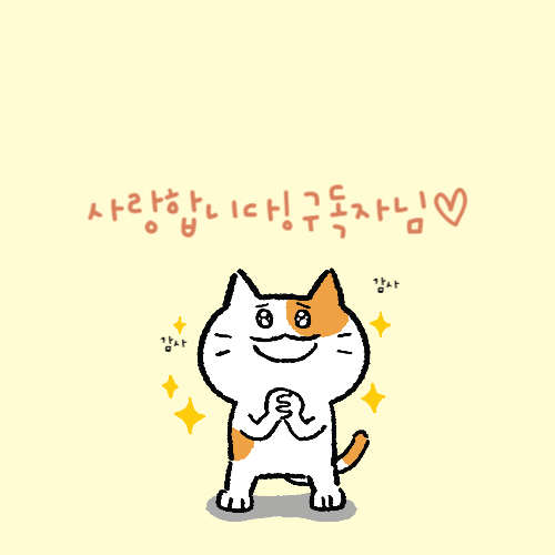 사랑합니다 구독자님
