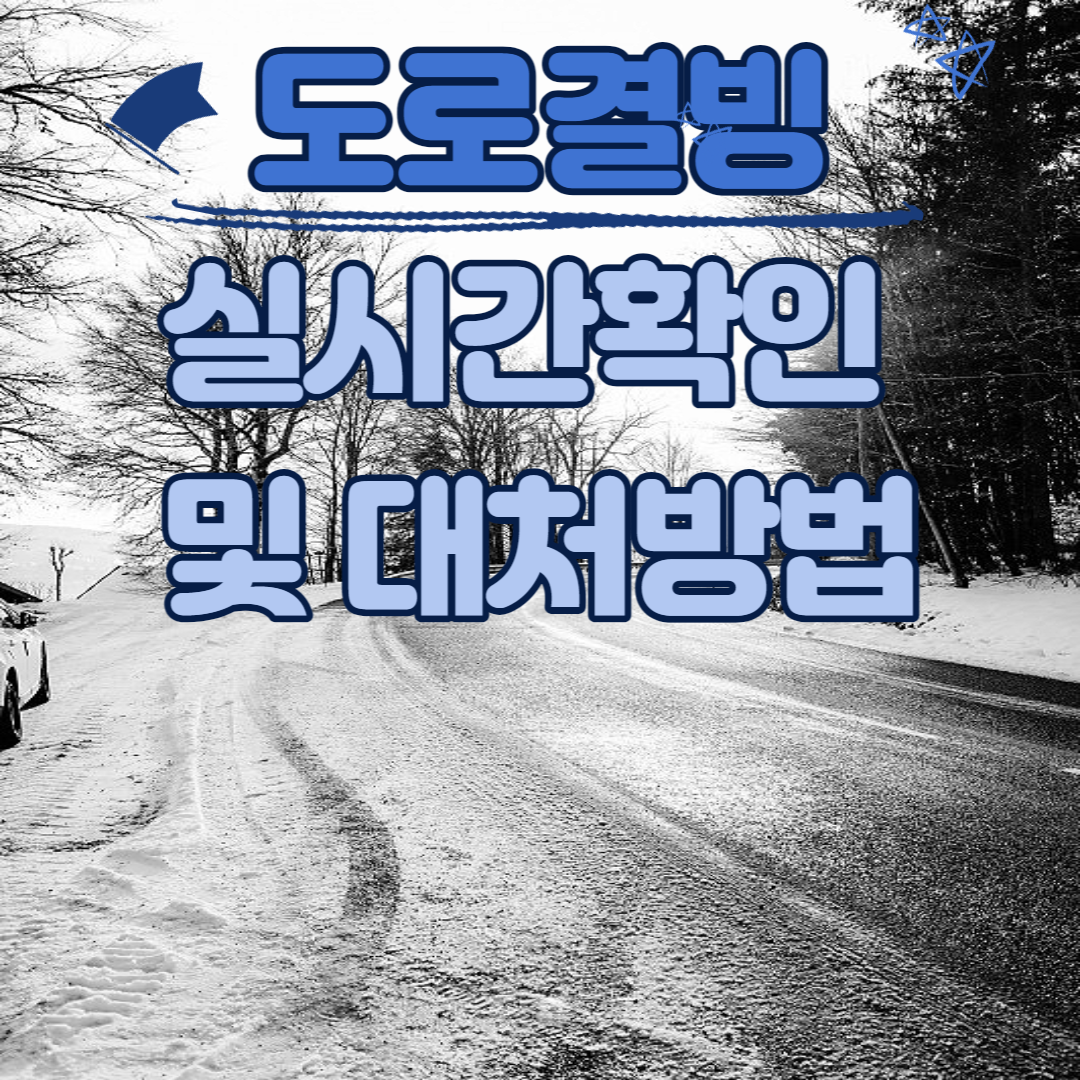 도로결빙-실시간확인-대처방법