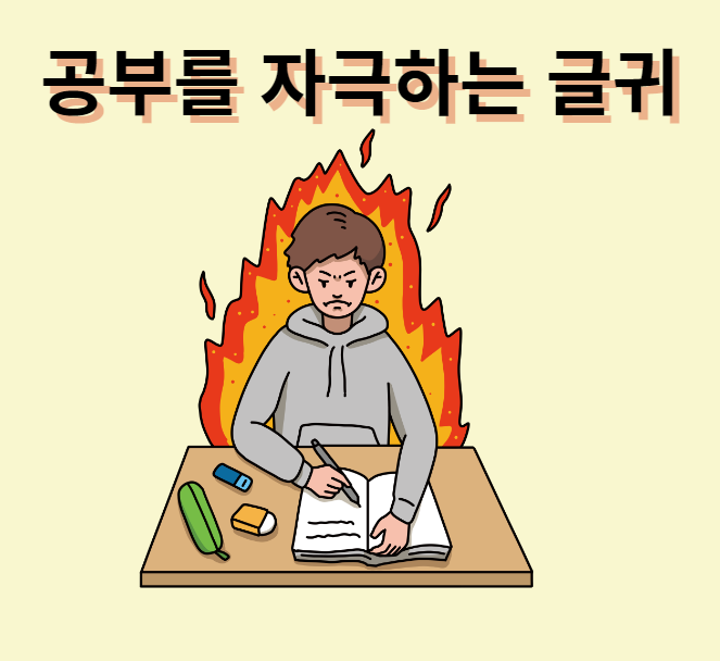 공부를 자극하는 글귀 모음