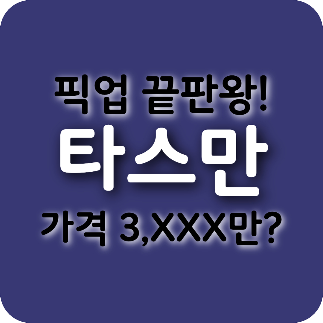 기아 타스만 출시일·가격표 총정리! [2025 풀사이즈 픽업트럭 완전 분석]