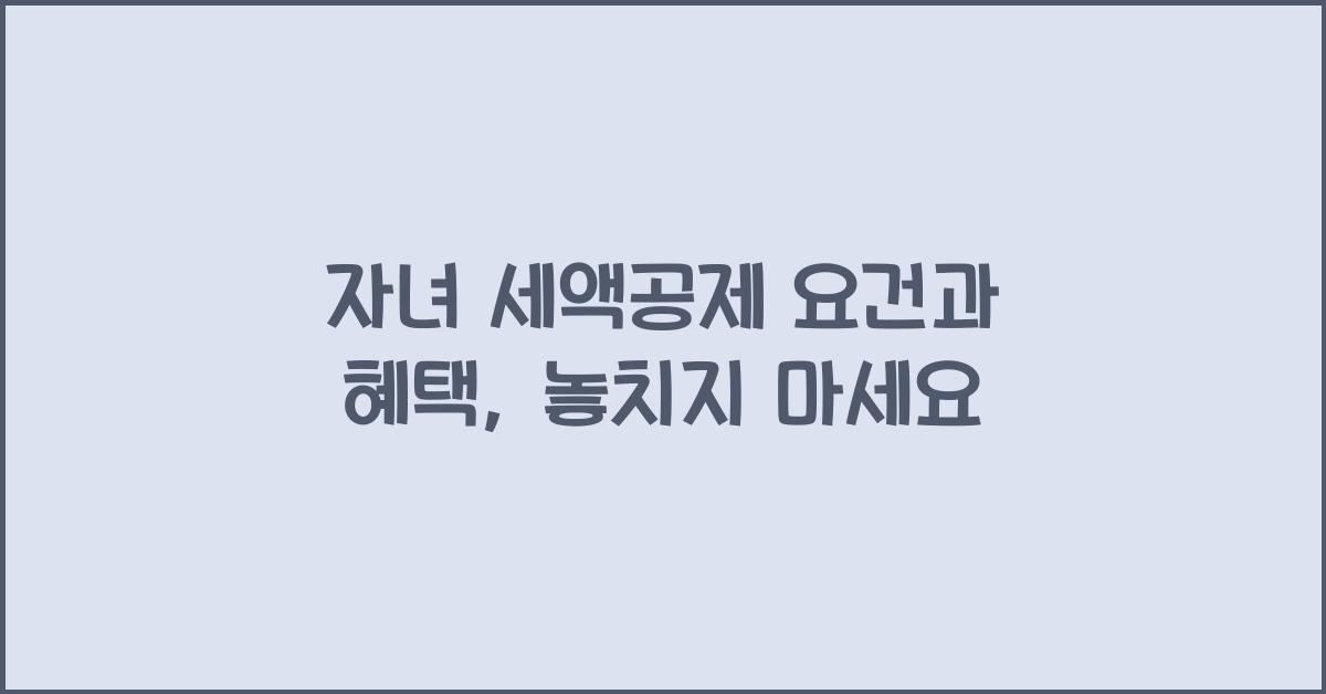 자녀 세액공제 요건과 혜택