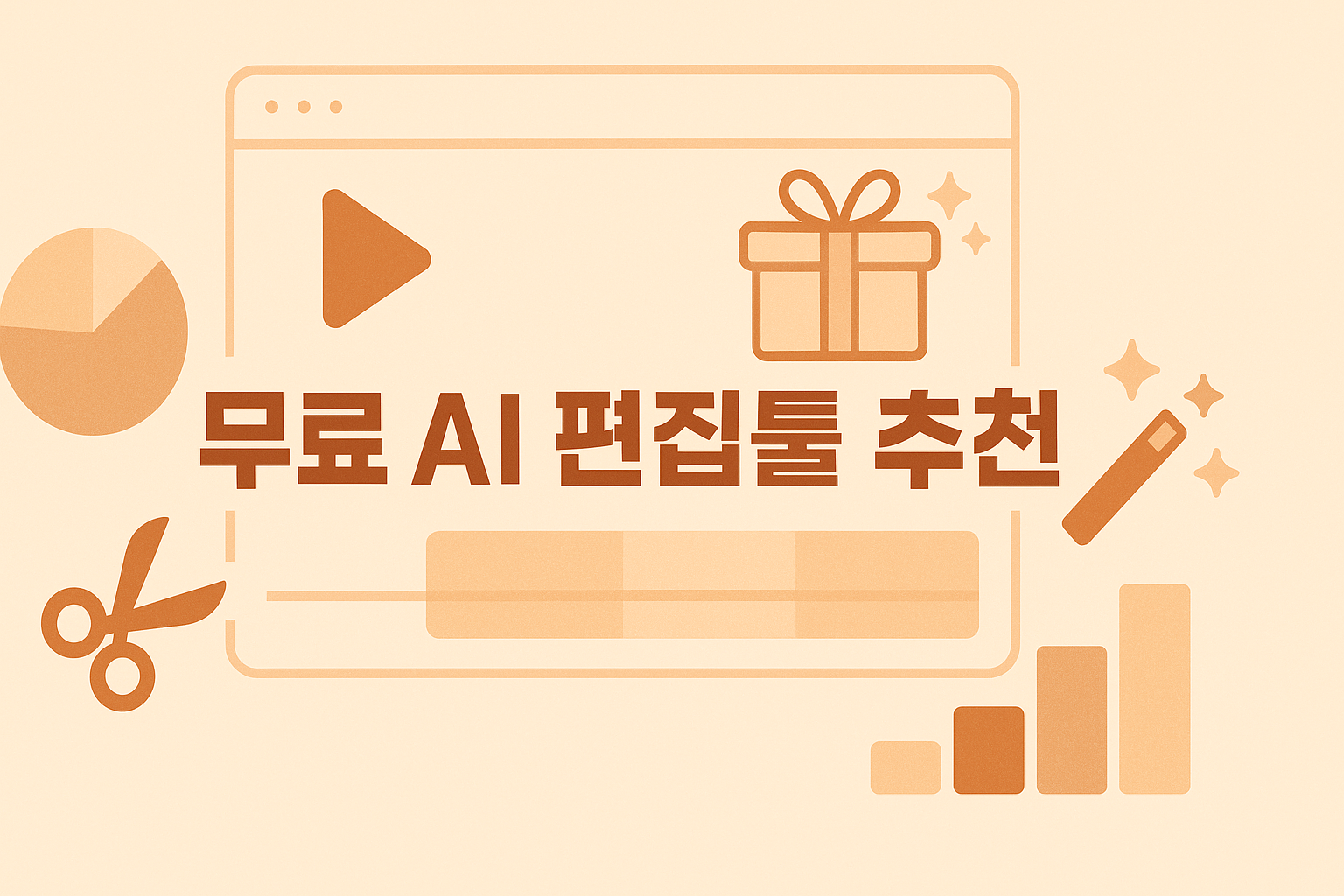 무료 AI 영상편집 툴 비교: 캡컷&middot;클립챔프&middot;VN 편의성 비교 썸네일