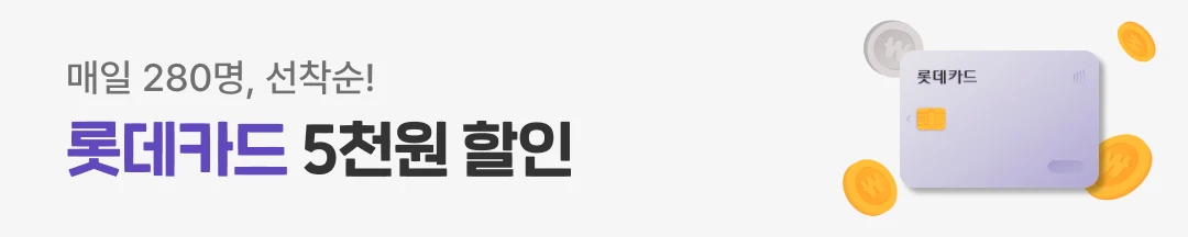 여기어때 롯데카드 할인