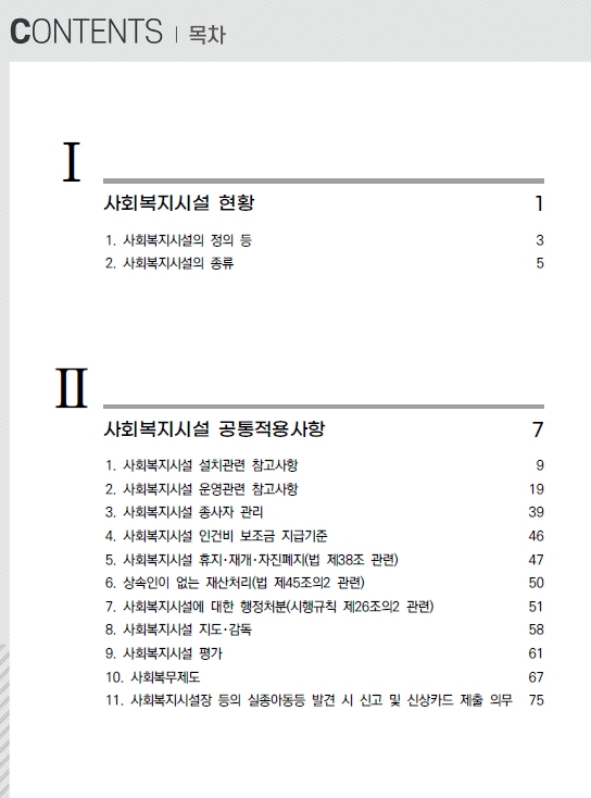 2024 사회복지시설관리안내