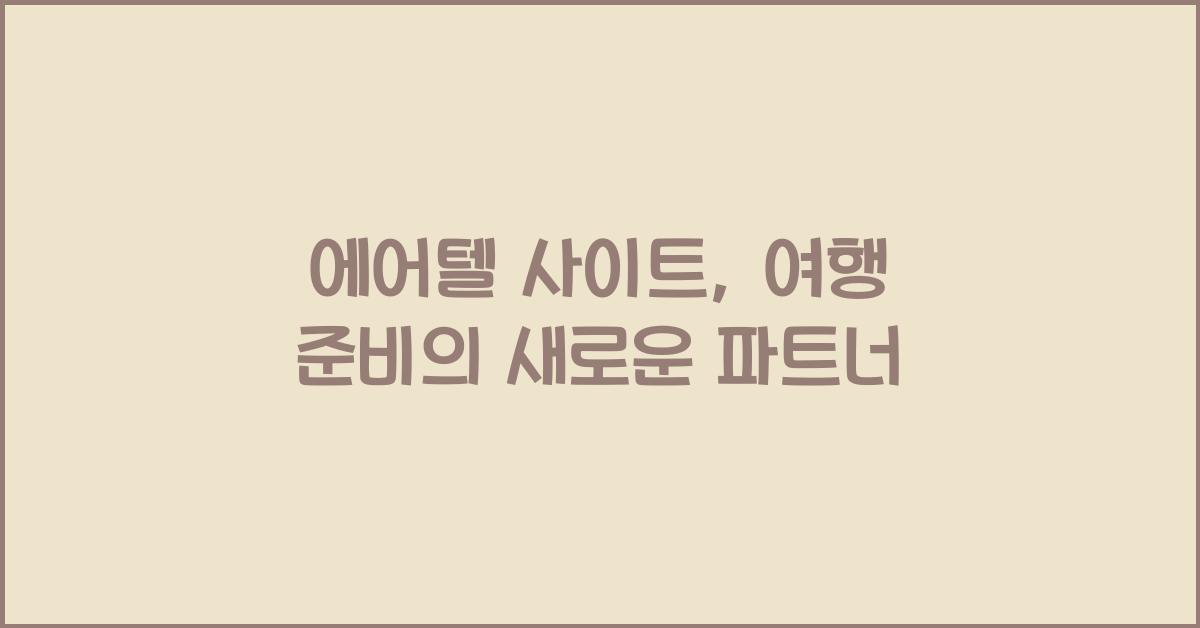 에어텔 사이트