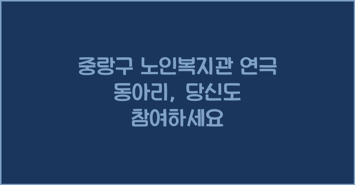 중랑구 노인복지관 연극 동아리