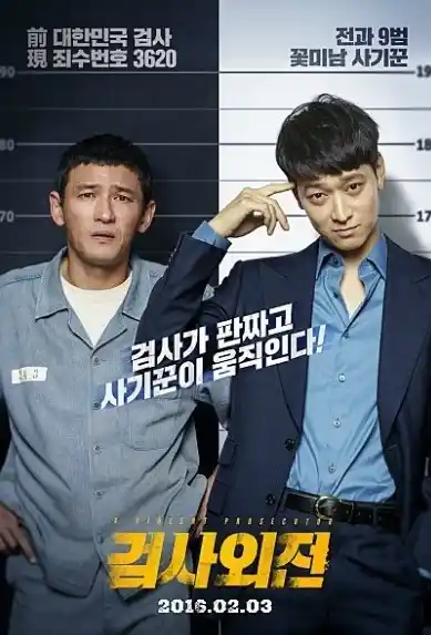 검사외전의 영화 포스터 사진으로 검사에서 하루 아침에 죄수로 추락한 황정민과 사기꾼 역할이 잘어울리는 강동원의 사진
