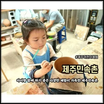 제주 아이와 함께 가기 좋은 체험형 여행지 추천_27