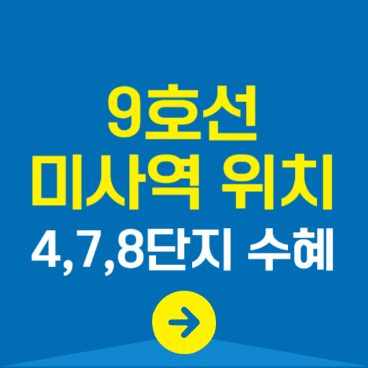 9호선 미사역 위치 478단지 수혜 알아보기
