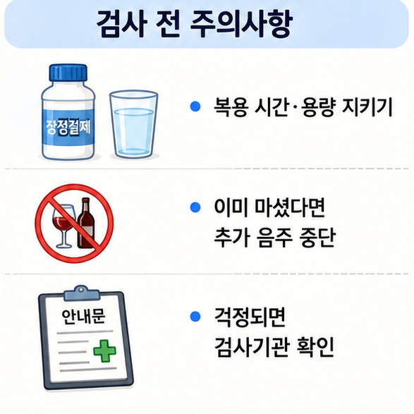장정결제 복용 시간과 용량을 지키고 이미 음주했다면 추가 음주를 중단하며 필요하면 검사기관에 확인하는 방법을 보여주는 이미지