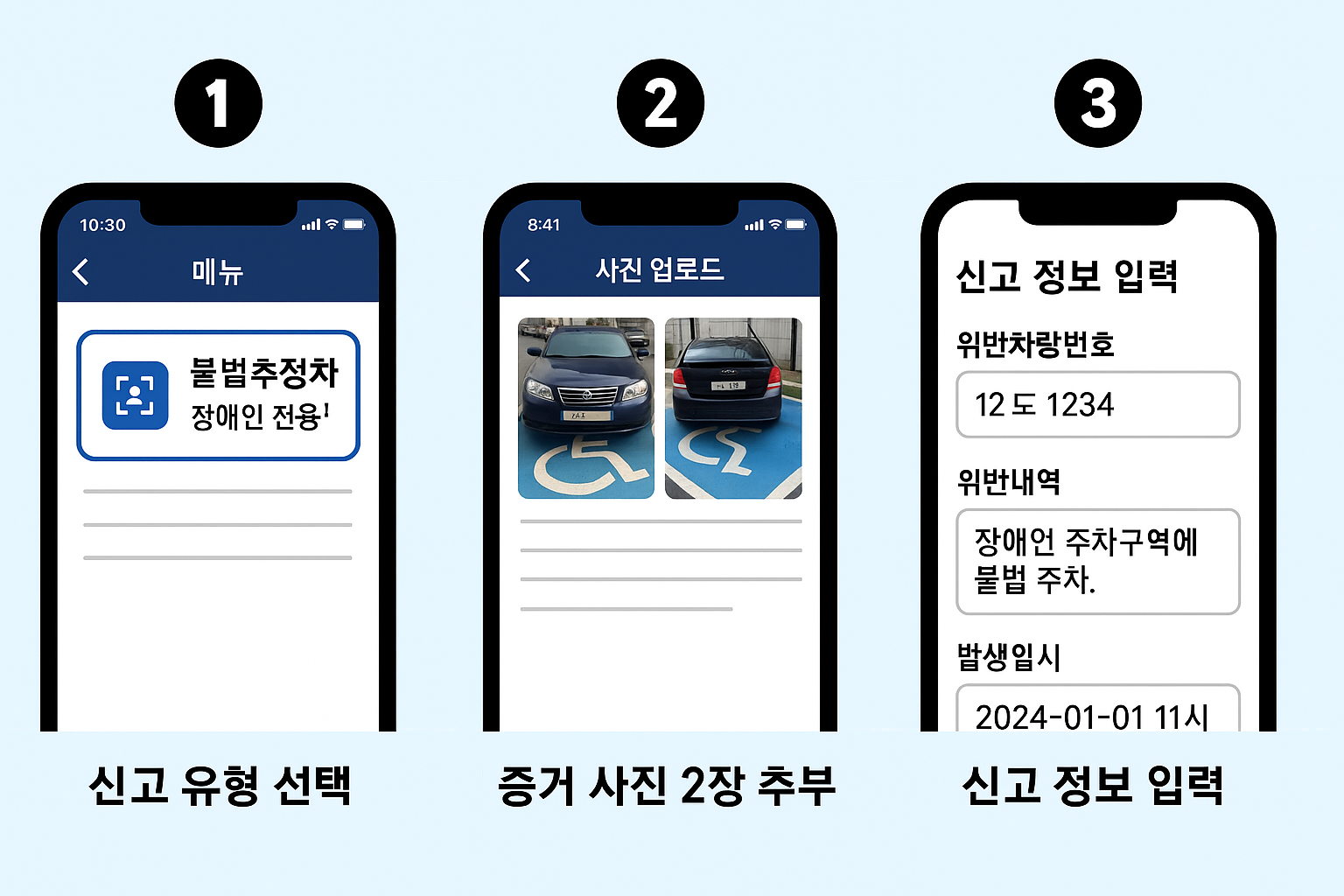 장애인 전용 주차구역 위반,스마트 폰으로 쉽고 빠르게 신고하는 방법
