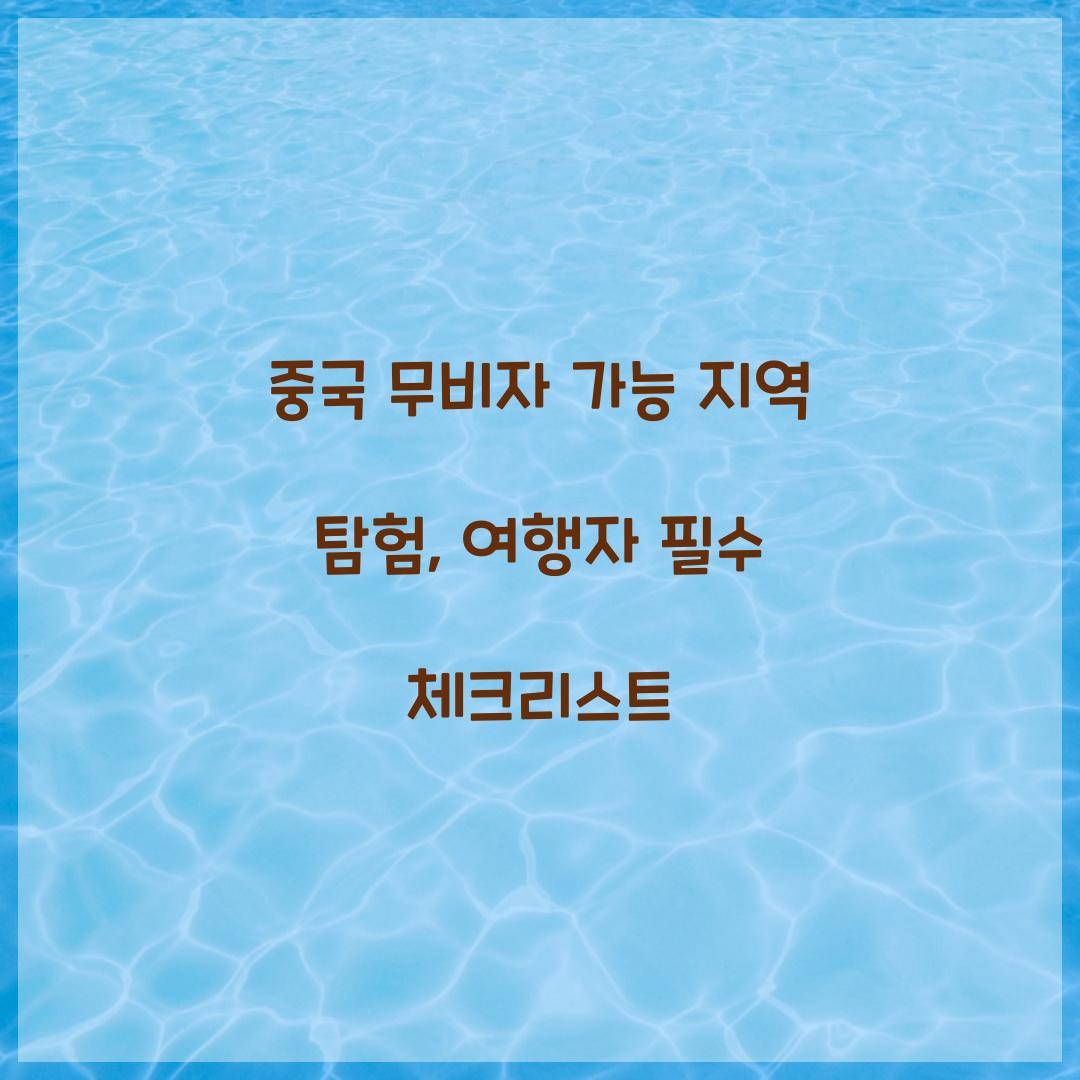 중국 무비자 가능 지역