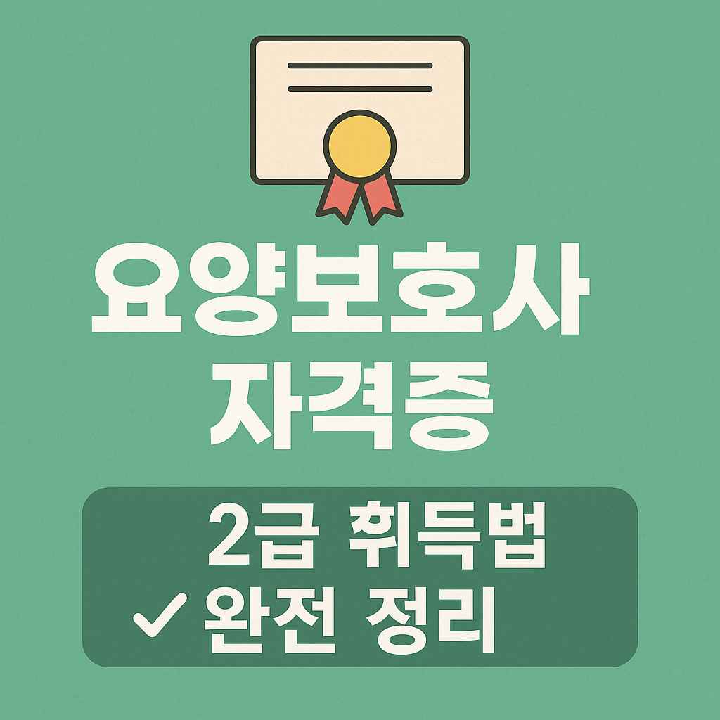 요양보호사 자격증 관련 이미지