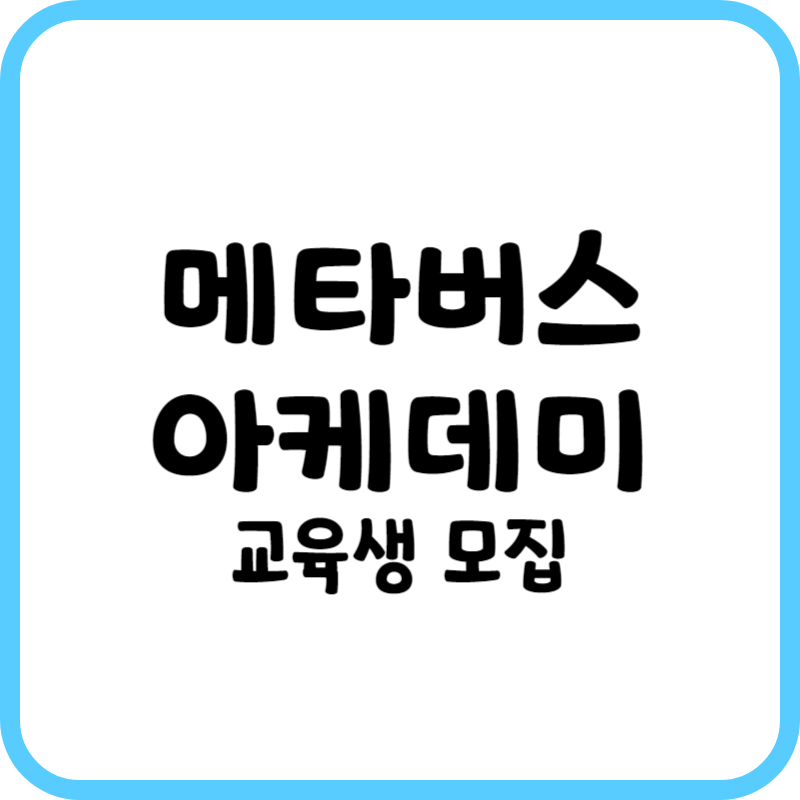 메타버스 아카데미