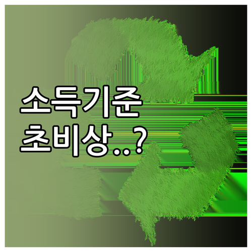 청년미래적금 가구 소득 기준 및 서민..